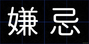嫌忌