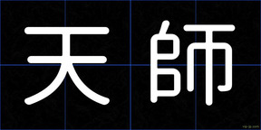天師