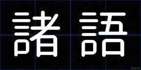 諸語