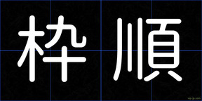 枠順
