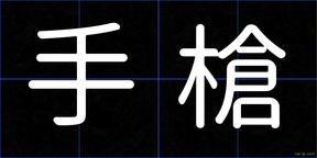 手槍
