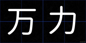 万力
