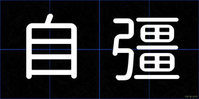 自彊