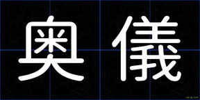 奥儀