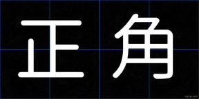 正角