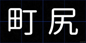 町尻