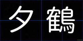 夕鶴