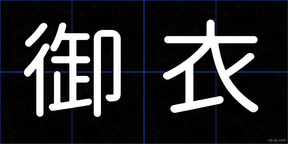 御衣