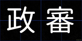 政審