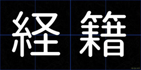 経籍