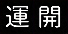 運開