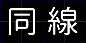 同線