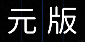 元版