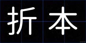 折本