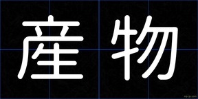 産物