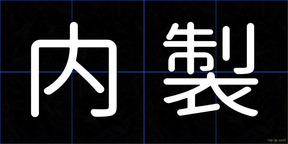 内製