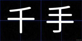 千手