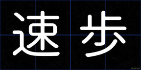 速歩