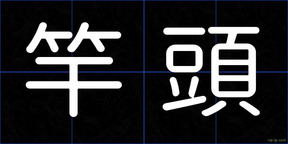 竿頭