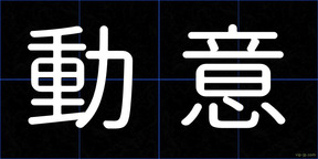 動意