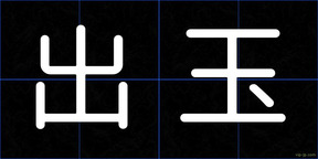 出玉