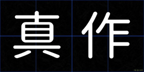 真作