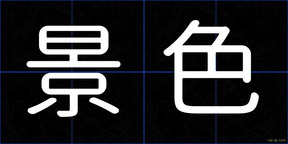 景色