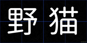 野猫