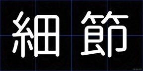 細節