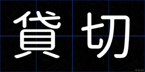 貸切