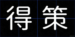 得策