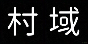村域