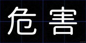 危害