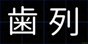歯列
