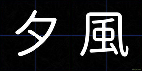 夕風