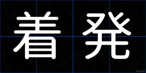 着発