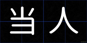 当人