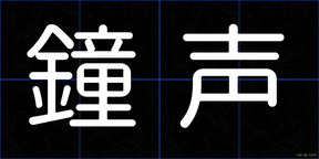 鐘声
