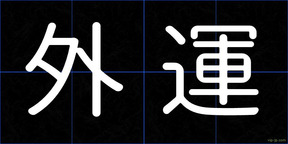 外運