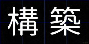 構築