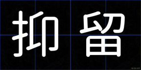 抑留