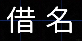 借名
