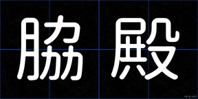 脇殿