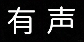 有声