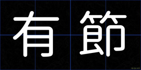有節