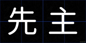 先主