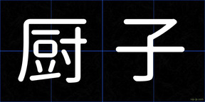 厨子
