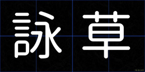 詠草