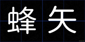 蜂矢