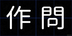 作問